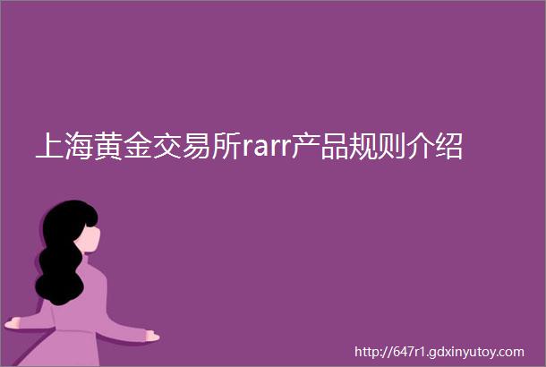 上海黄金交易所rarr产品规则介绍